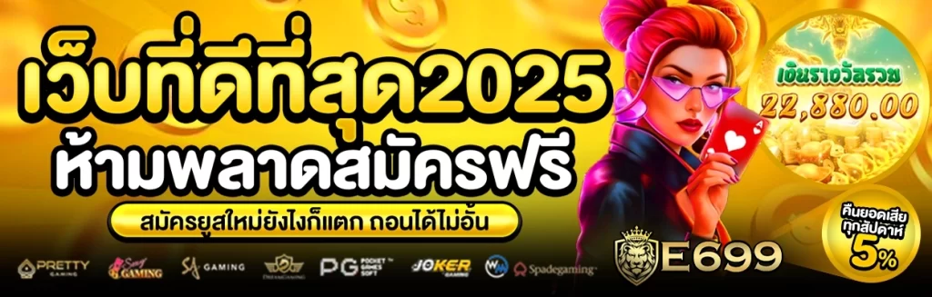 e699 สล็อตเว็บตรง