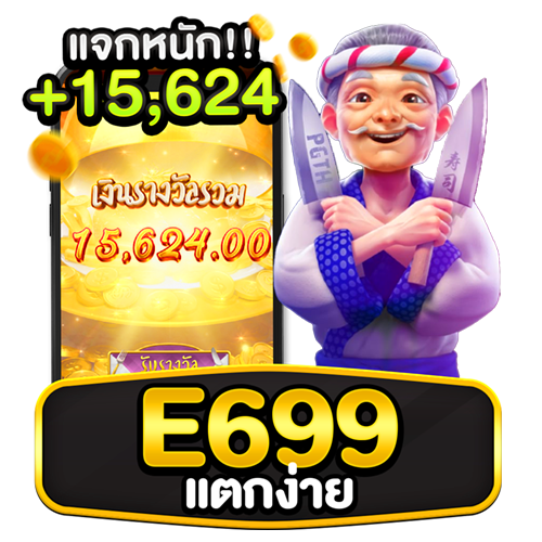 e699 แตกง่าย